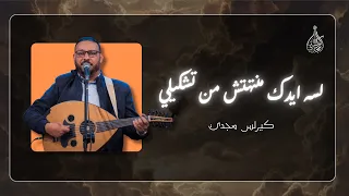 ترنيمة لسه ايدك منتهتش من تشكيلي   كيرلس مجدي  دندنها