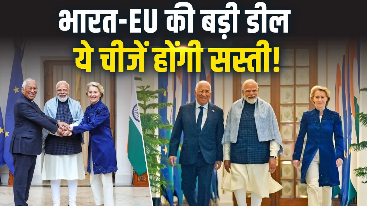 India-European Union की ऐतिहासिक Trade Deal, सस्ते होंगे ये सामान!