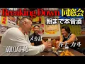 Download Lagu 『井上力斗 メカ君』BreakingDown対戦後、久々に会ったので朝まで本音酒！