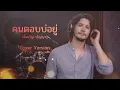 คนตอบบ่อยู่​ - เอิ้นขวัญ วรัญญา​  [ Cover​ By​ Local2Rock​ ​]