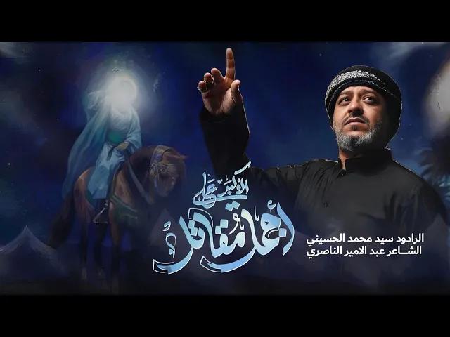 ⁣|| اجمل مقاتل || الرادود سيد محمد الحسيني