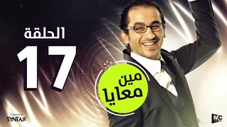 المسلسل الإذاعي مين معايا   الحلقة السابعة عشر   بطولة أحمد حلمي ودنيا سمير غانم دندنها