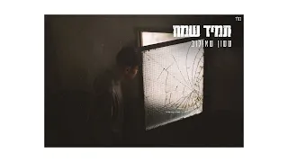 ששון איפרם שאולוב תמיד שמח 