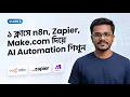 Learn AI Automation with n8n Zapier and Make com in 1 Class AI Automation Tools Overview Cl