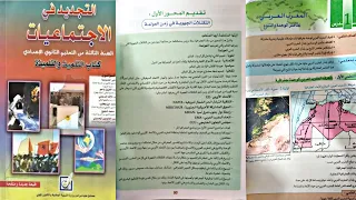 التجديد في الإجتماعيات للسنة الثالثة اعدادي الدرس الاول الجغرافيا المغرب العربي الصفحة 80 81 82 