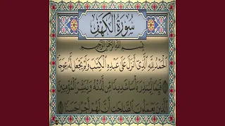 محمد البراك سورة الكهف 