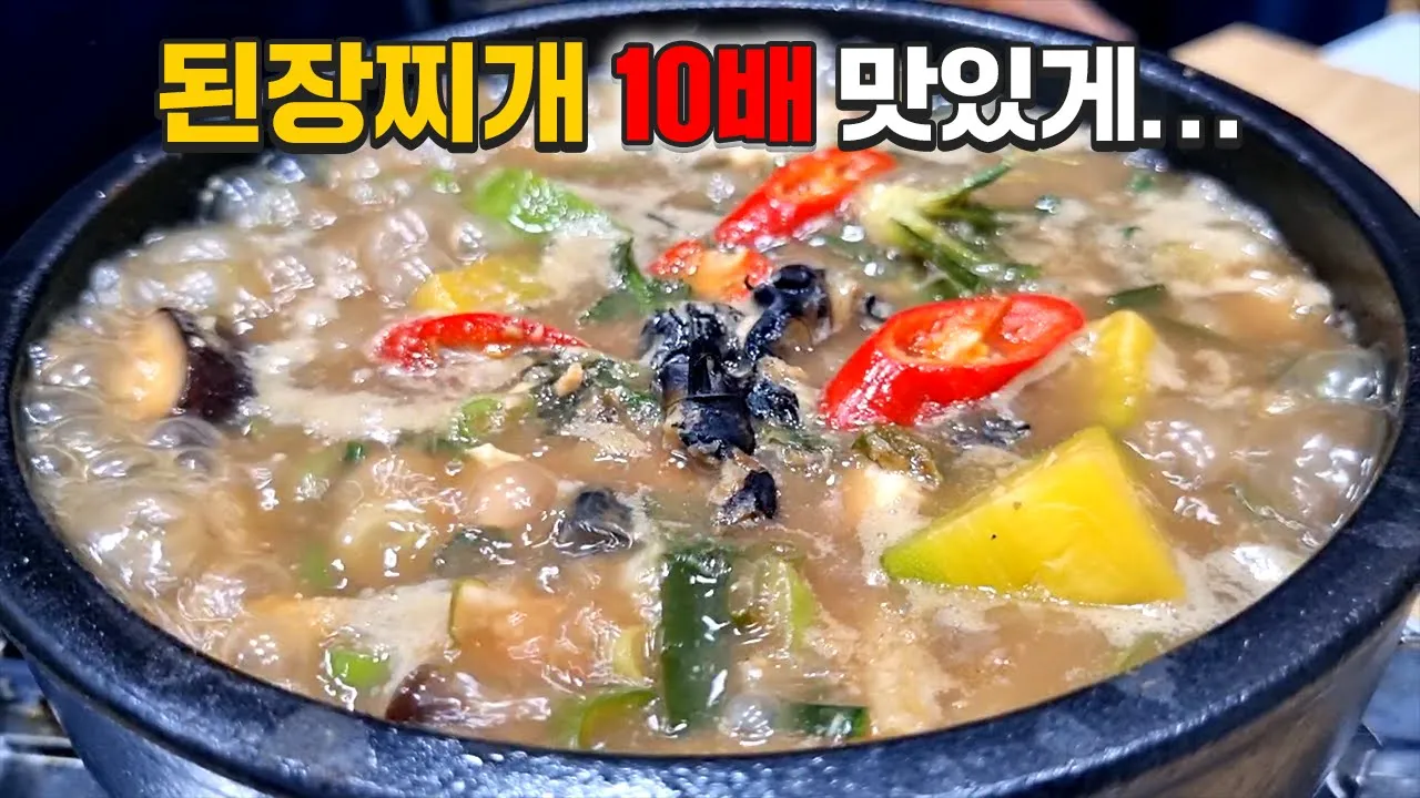 우렁된장찌개