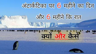 antarctica per 6 mahine ka din aur 6 mahine ki raat kaise hoti hai best knowledge