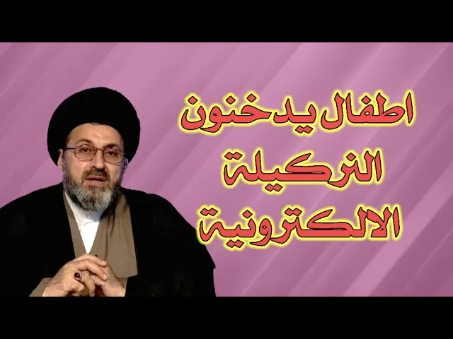 ⁣متصل هناك اطفال يدخنون النركلية الاكترونية ماذا افعل لهم / سيد رشيد الحسيني