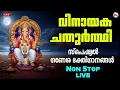 Download Lagu വിനായക ചതുർത്ഥി സ്പെഷ്യൽ ഗണേശ ഭക്തിഗാനങ്ങൾ | Non Stop Live #ganapathisongs  #vinayakachavithi #live
