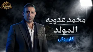 محمد عدويه المولد كاريوكى دندنها