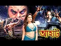 Lagu কঙ্কালের ভয়  | Fear Of Skeletons | আহাট  | Aahat | New Episode 2025 |  | Horror Show 2025