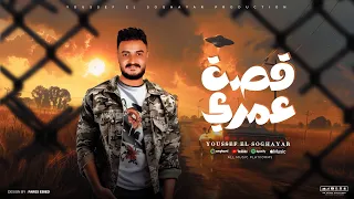 مهرجان قصة عمري خانو العشره يوسف الصغير توزيع شطه الماستر جديد 2025 مهرجانات 2025 جديد2025 