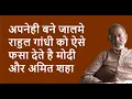 Download Lagu अपनेही बने जालमे राहुल गांधी को ऐसे फसा देते है मोदी और अमित शहा | BhauTorsekar | Prativad