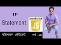 Javascript Bangla Tutorial conditional IF statement in javascript Part 16