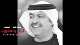 ليش يالمحبوب عود 