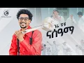 Download Lagu Gere Chuchu - Nasama | ናሰዓማ - New Tigrigna Music 2024 [Official Video]
