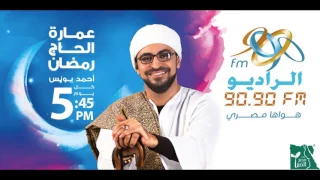 عمارة الحاج رمضان الموسم الثاني احمد يونس شقة 15 رمضان 2017 على الراديو9090 