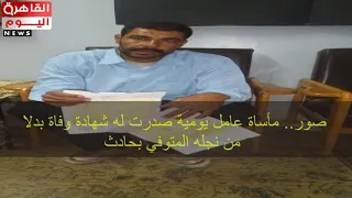 صور مأساة عامل يومية صدرت له شهادة وفاة بدلا من نجله المتوفي بحادث2 