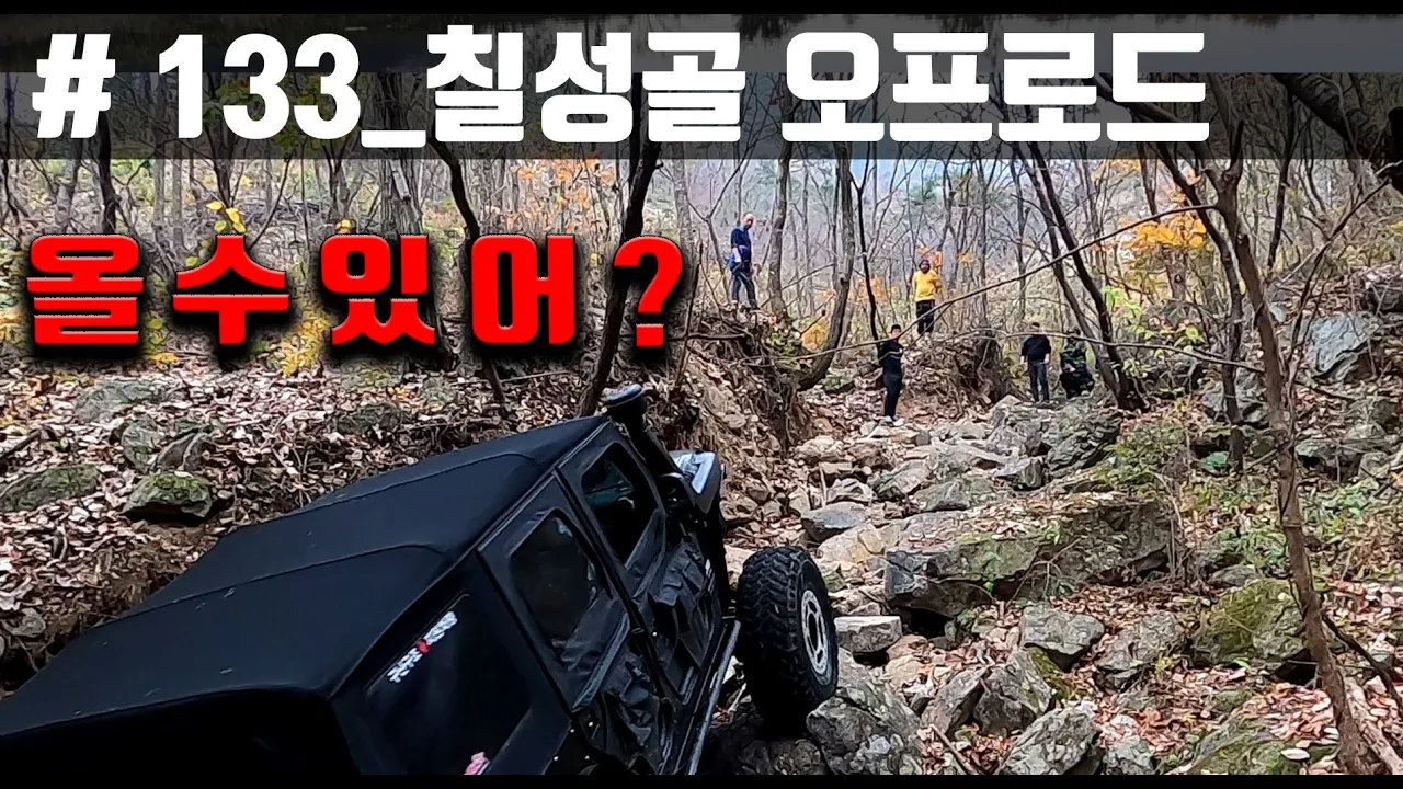 133_ 오랜만에 칠성골 오프로드(아마존&지프로) 특별출연 장여사! 썸네일