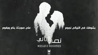 اغنيه مصطفي محمد نصي التاني يا ضي القلب والنني 