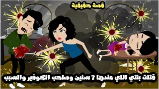 قتلت بنتي اللي عندها 7 سنين و صاحب الكوافير و السبب قصة حقيقية 