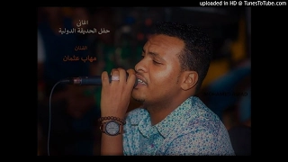 مهاب عثمان بنت النيل حفل الحديقة الدولية 2017م 