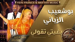                                      بوشعيب الزياني   آش بغيتي تقولي دندنها