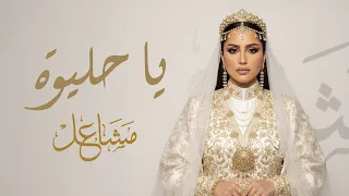 مشاعل   يا حليوه   حصريا          دندنها
