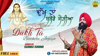  dukh ta bathere jogiya jai baba balak nath ji sonu saini new bhajan 2022