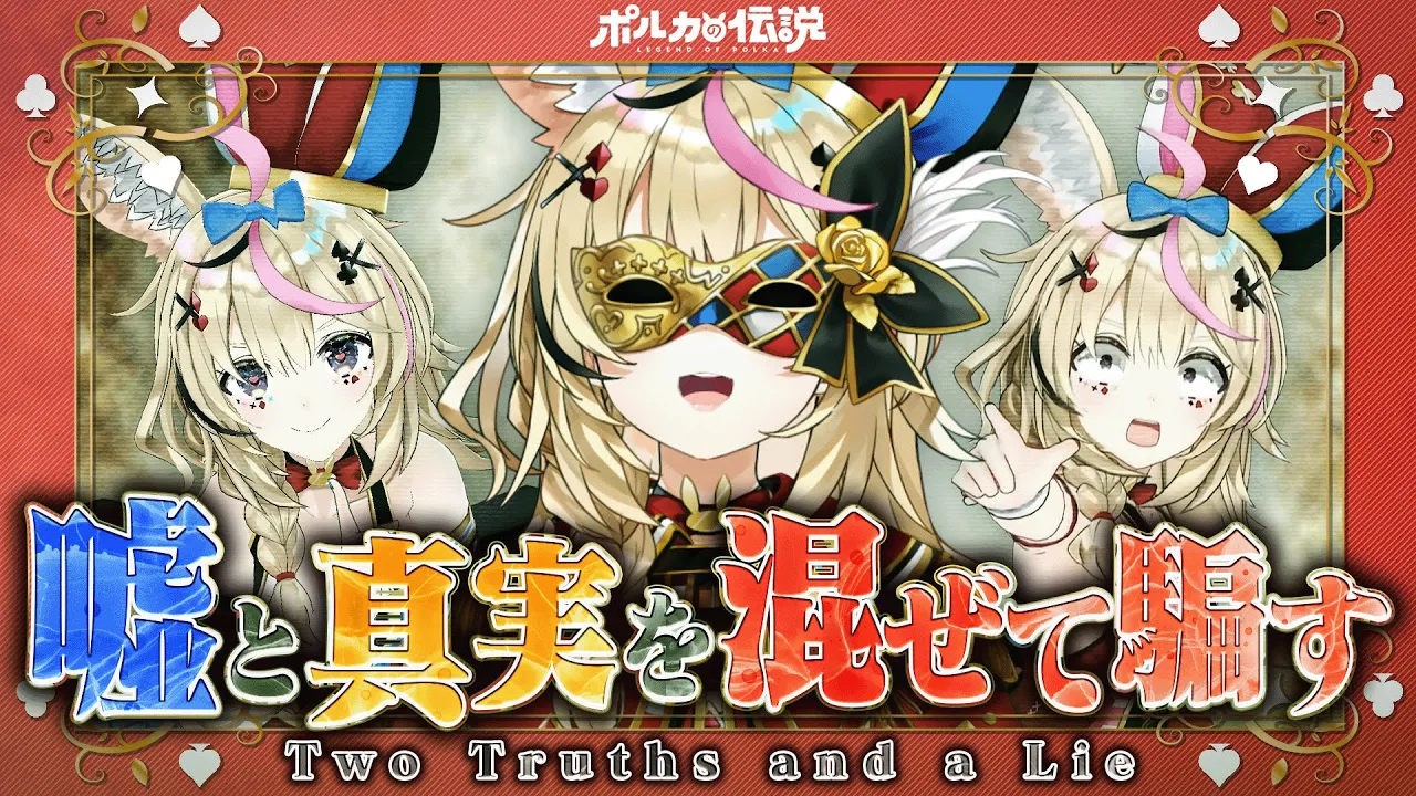 【ポルカの伝説】どれが嘘でどれがホント？