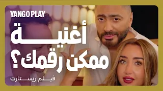 تامر حسني بيغني لهنا الزاهد في فيلم ريستارت أغنية ممكن رقمك كاملة تامر حسني هنا الزاهد  تامر حسني بيغني لهنا الزاهد في فيلم ريستارت أغنية ممكن رقمك كاملة تامر حسني هنا الزاهد
