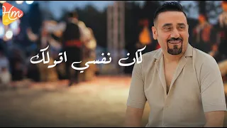 مجد القاسم     اعذرني    وأنا بين أيديك افتح ايدك أحضن        ي    دندنها