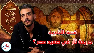 كتب غيرت التاريخ 2 قصة الإنجيل الأصلي والمحرف جريمة ثأر في الصعيد هزت تاريخ المسيحية دقائق 