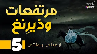 مرتفعات ويذرينغ  الحلقة      إيميلي برونتي   بصوت نزار طه حاج أحمد دندنها
