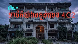 អាថ៍កំបាំងដ៏ព្រឺព្រួចនៅក្នុងបន្ទប់ 402
