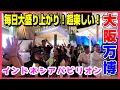 Download Lagu 【インドネシア館】夜のインドネシアパビリオン大盛り上がり！ヨヤクナシデ、スグハイレル♪ #大阪関西万博2025 #expo #indonesia  #ミャクミャク #オススメ #パビリオン #予約なし