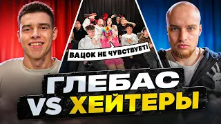 ГЛЕБАС vs ХЕЙТЕРЫ! ХАЙП на ПРАНКАХ* ВАЦОК БОЛЬШЕ не ЧУВСТВУЕТ?!