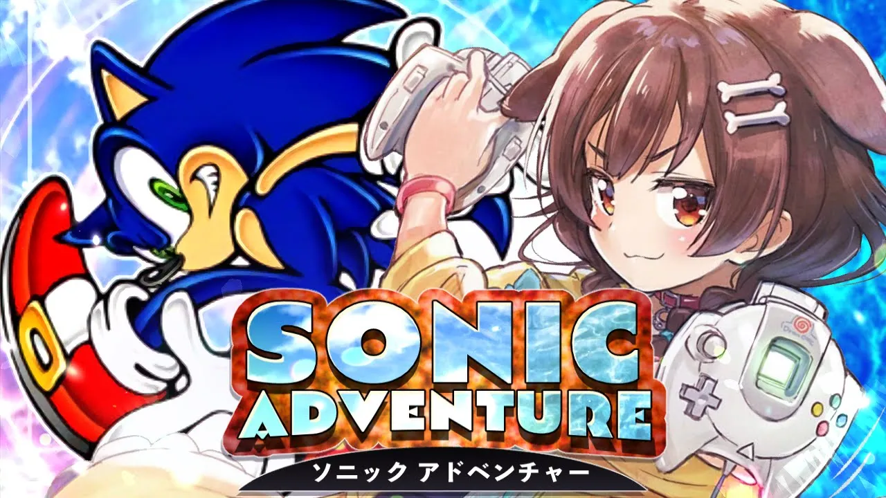 【前半】ソニックアドベンチャー/Sonic Adventureを遊ぶ！！【ドリームキャスト/DC】