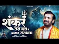Download Lagu शंकर तेरी जटा से बहती है गंगधारा | Shivratri Special Shiv Bhajan | Prakash Gandhi | Shiv Bhajan 2024