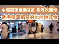 Download Lagu 香港壽司郎真的比內地好食！2人消費180元！世界三大夜景！中環碼頭！绝美维港夜景！香港欢迎你！美食旅遊攻略！海景酒店價格驚人！港鐵中環站遇上下班人流！Canton Food Tour｜HongKong