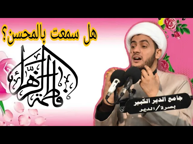 ⁣هل سمعت بالمحسن ابن الحسين | الشيخ سلام العسكري 2019