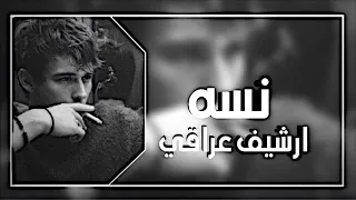 اغاني عراقيه   نسه   لقه لقه غيري لقى   بطيئ دندنها