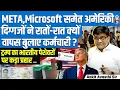 Download Lagu Big Tech Shock 🚨 | META \u0026 Microsoft Recall Employees Overnight | Trump Targets Indian Professionals