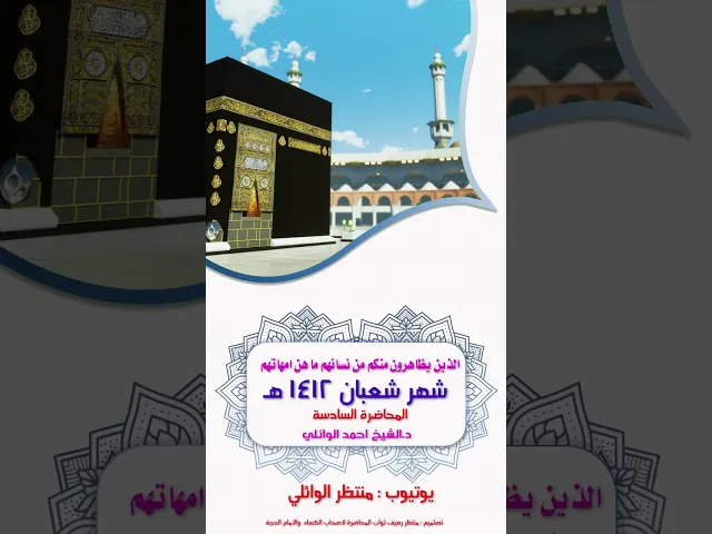 ⁣6- الذين يظاهرون منكم من نسائهم || شهر شعبان || عميد المنبر|| د.الشيخ احمد الوائلي رحمه الله تعالى