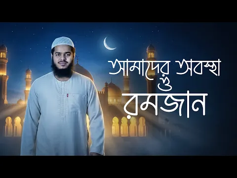 আমাদের অবস্থা ও রমাদান