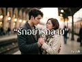 รักอย่ารู้คลาย : ศิลปินต้นฉบับคือ #สุเทพ วงศ์กำแหง New Cover