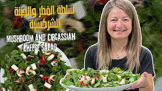 سلطة الفطر والجبنة الشركسية 🍄🧀 مزيج شهي من الفطر والجبنة، خيار لذيذ لمحبي السلطات المختلفة! 🥗✨