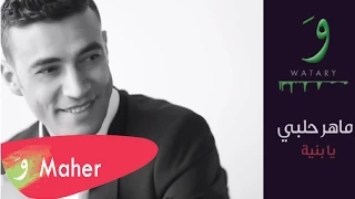Maher Halabi Ya Bnaya ماهر حلبي يا بنية 