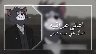 اغنيه عراقيه      اسأل عني ميت عايش  دندنها